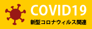 新型コロナウイルス関連