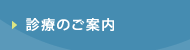 診療のご案内