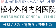 まちの診療院・かかりつけ医　松本外科内科医院　外科/内科/胃腸科/整形外科