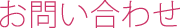 お問い合わせ