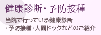 健康診断・予防接種