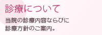診療について