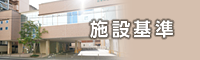 施設基準