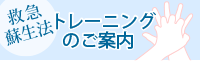 救急蘇生法のご案内
