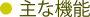 主な機能