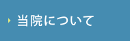 当院について
