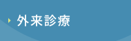 外来診療