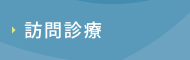 訪問診療