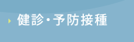 健診・予防接種