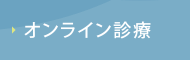 オンライン診療