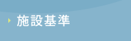 施設基準
