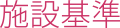 施設基準