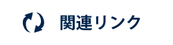 関連リンク