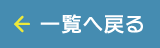 一覧へ戻る