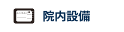 院内設備