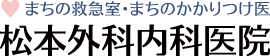 まちの救急室・まちのかかりつけ医 
