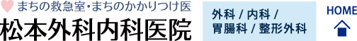 まちの救急室・まちのかかりつけ医  松本外科内科医院  外科/内科/胃腸科/整形外科