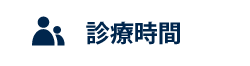 訪問診療